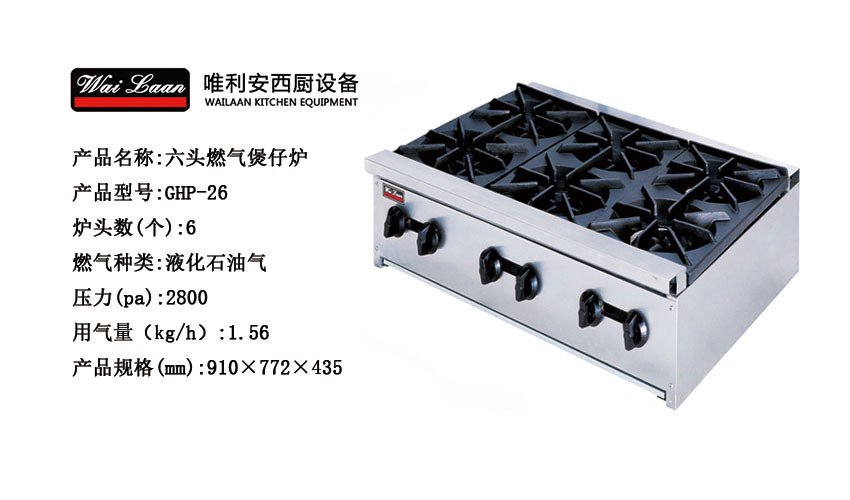 唯利安GHP-26商用煲仔爐,六頭燃?xì)忪易袪t，商用煲仔爐多眼燃?xì)庠? /><br><br><img src=