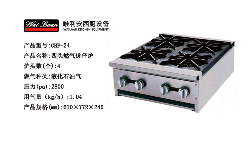 唯利安GHP-24商用煲仔爐,四頭燃?xì)忪易袪t，節(jié)能煲仔爐廠家直銷