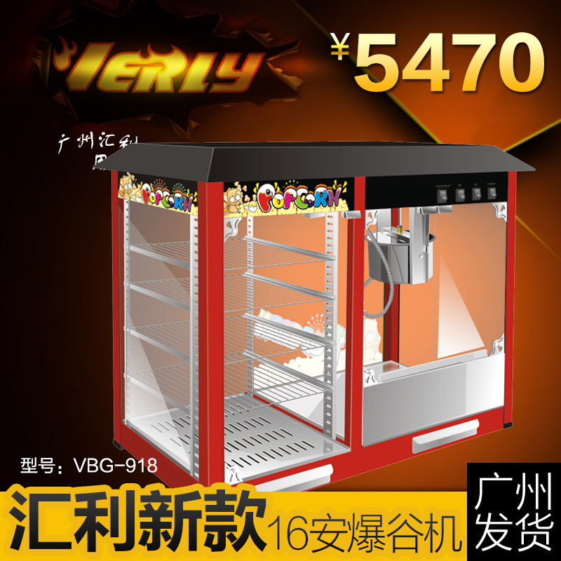 經(jīng)典爆谷機連保溫展示柜(16安士)VBG-918匯利豪華型爆米花機 商用