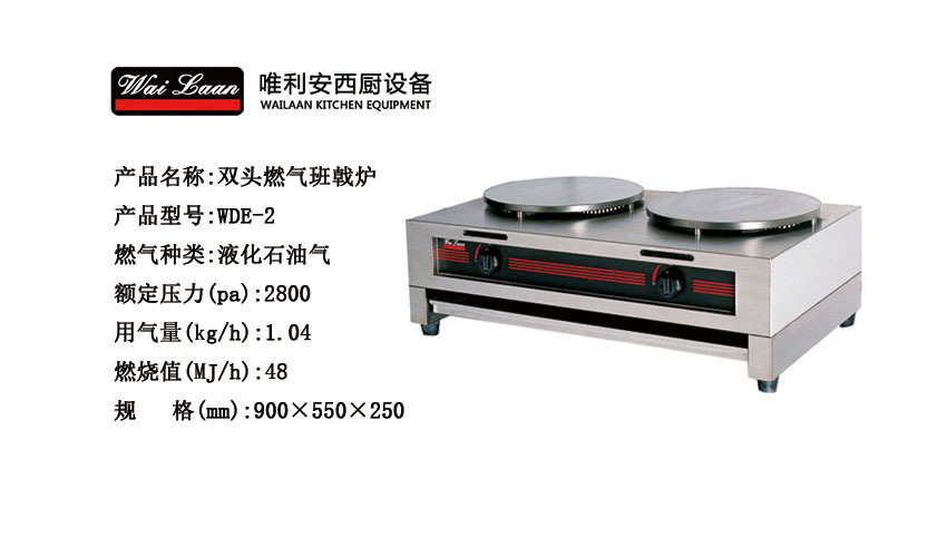 唯利安WDE-2燃?xì)饧屣灎t，煎餅果子機(jī)，雙頭班戟爐，商用煎餅爐