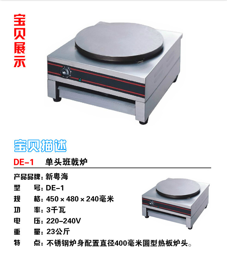 熱銷新粵海DE-1單頭商用班戟爐 煎餅機(jī)可麗餅設(shè)備 創(chuàng)業(yè)小吃設(shè)備
