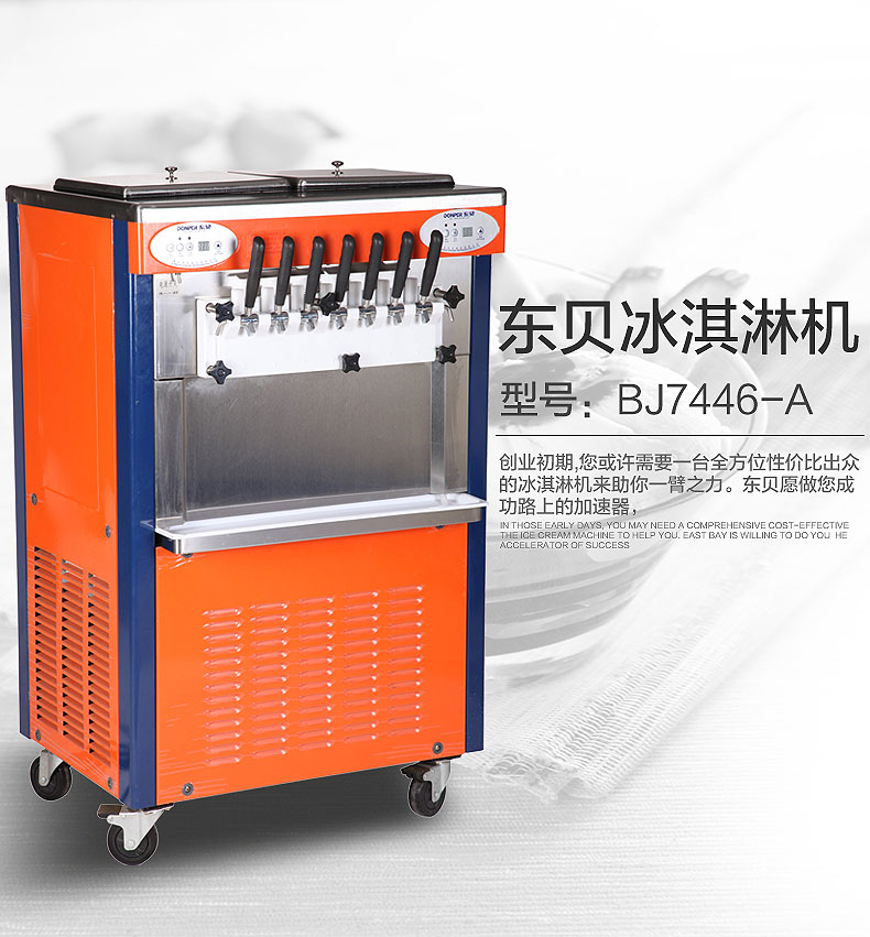 東貝商用冰淇淋機(jī)BJ7446-A 幻彩七彩冰激凌機(jī)雪糕機(jī) 品牌直銷聯(lián)保