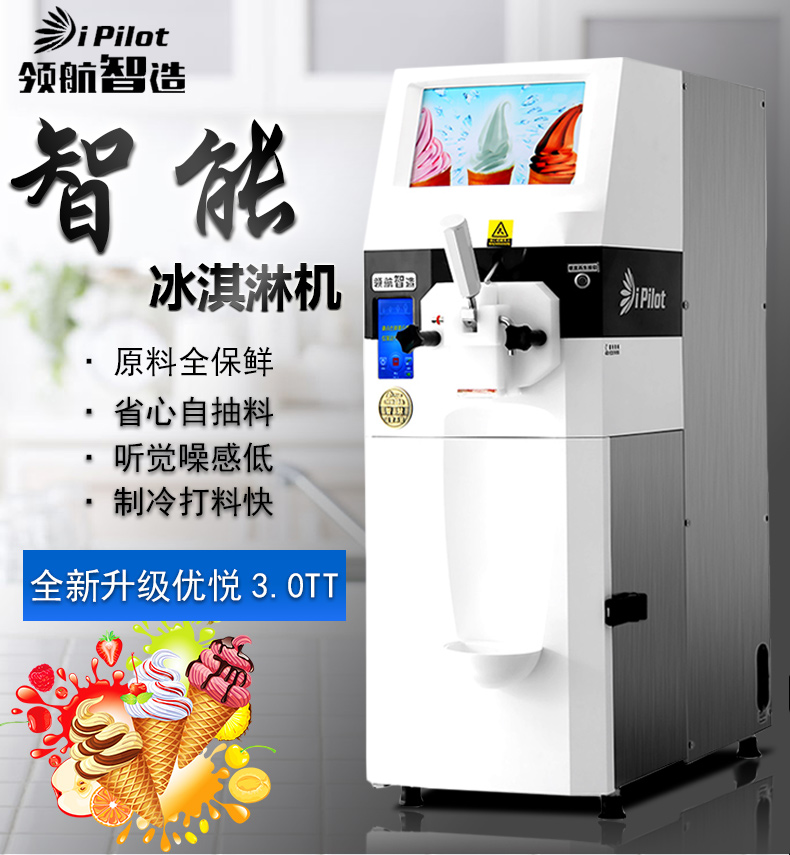 領(lǐng)航智造優(yōu)悅3.0TT冰激凌機(jī)商用甜筒雪糕機(jī)臺式全自動冰淇淋機(jī)