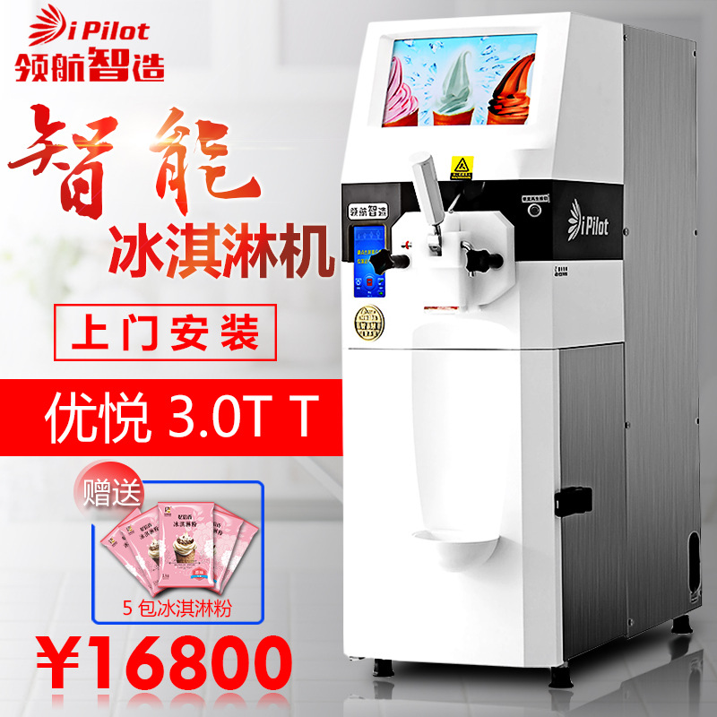 領(lǐng)航智造優(yōu)悅3.0TT冰激凌機(jī)商用甜筒雪糕機(jī)臺式全自動冰淇淋機(jī)