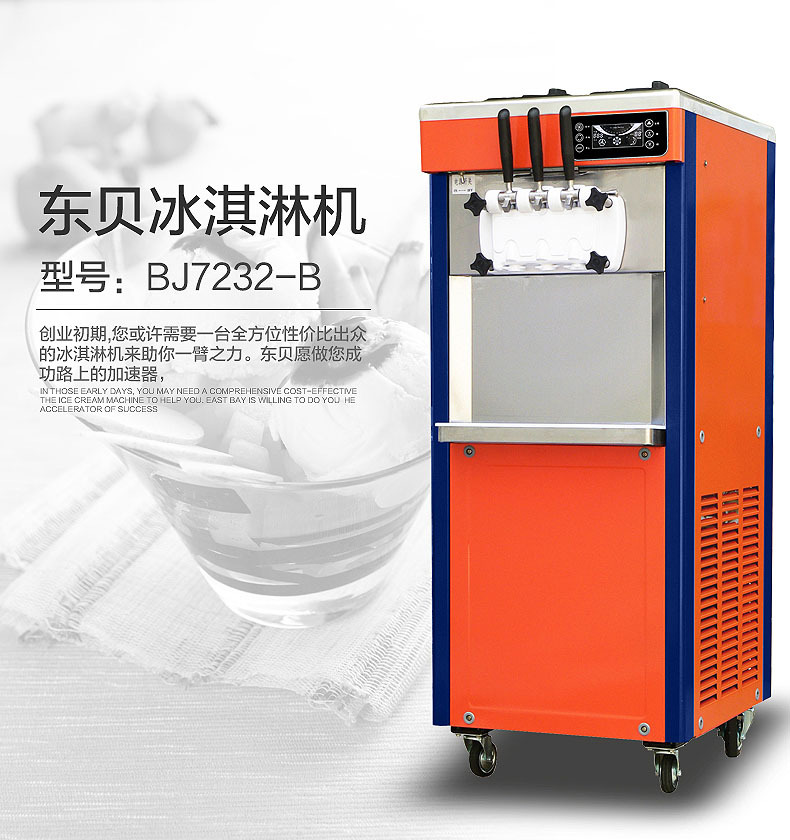 東貝冰淇淋機(jī)商用 全自動(dòng)甜筒機(jī)大產(chǎn)量BJ7232B冰激凌機(jī)節(jié)能雪糕機(jī)