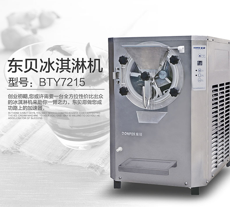 東貝硬冰淇淋機(jī)BTY7215商用冰淇淋機(jī)硬冰淇淋自動(dòng)出料全國(guó)聯(lián)保