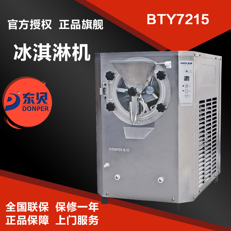 東貝BTY7215硬冰淇淋機(jī) 商用硬冰激凌機(jī)器 自動出料 適合出口國外