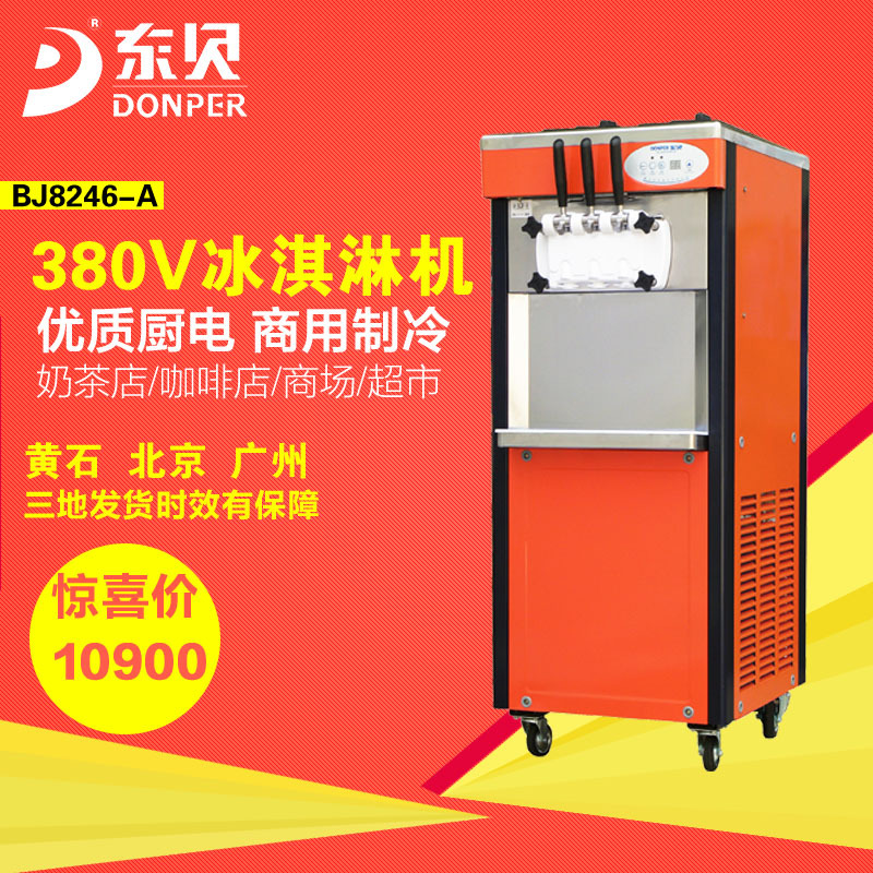 東貝BJ8246A軟質(zhì)型冰淇淋機 商用立式46升每小時連續(xù)打冰激淋機