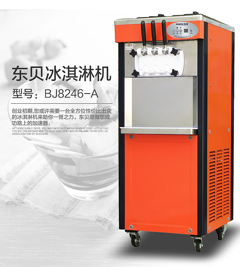 東貝BJ8246A軟質(zhì)型冰淇淋機 商用立式46升每小時連續(xù)打冰激淋機