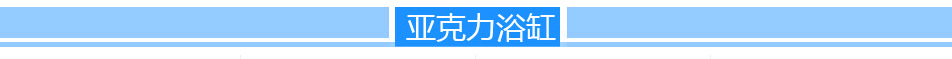 源頭生產(chǎn)廠家酒店、家用按摩浴缸 8124