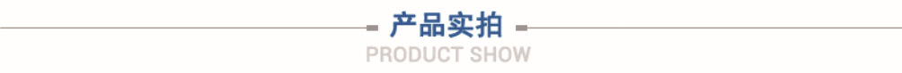 產(chǎn)品實(shí)拍條