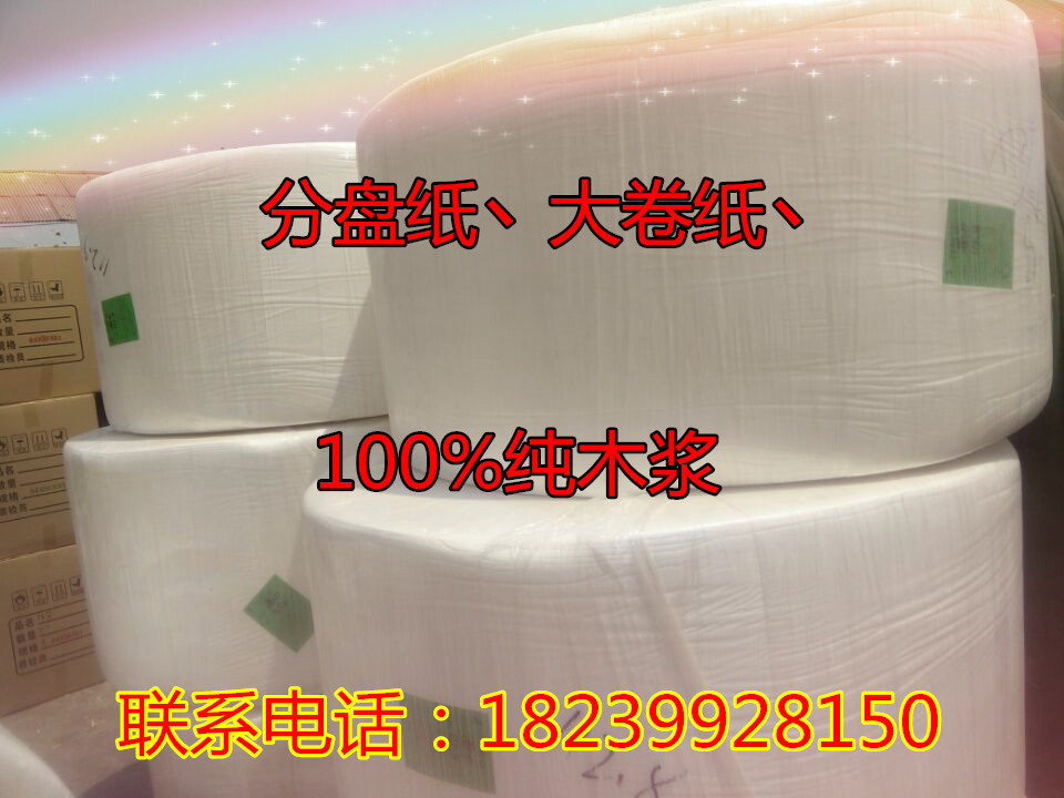 鄭州餐巾紙、抽紙分盤紙、衛(wèi)生紙?jiān)垺⒋蟾芗?、原生純木漿紙