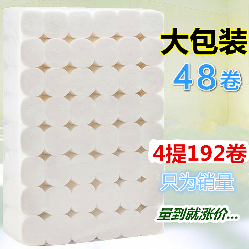 衛(wèi)生紙家用無芯原漿紙卷筒紙生活用紙散裝一提45卷共4提192卷批發(fā)