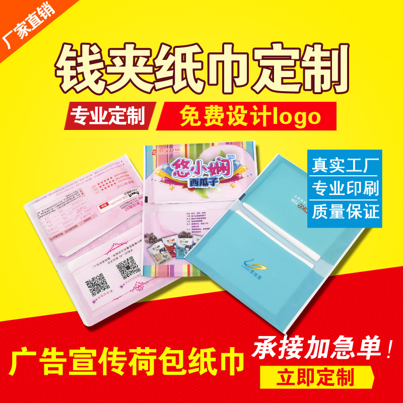 供應(yīng)錢夾式原生木漿廣告紙巾、餐巾紙、（可印各種LOGO）