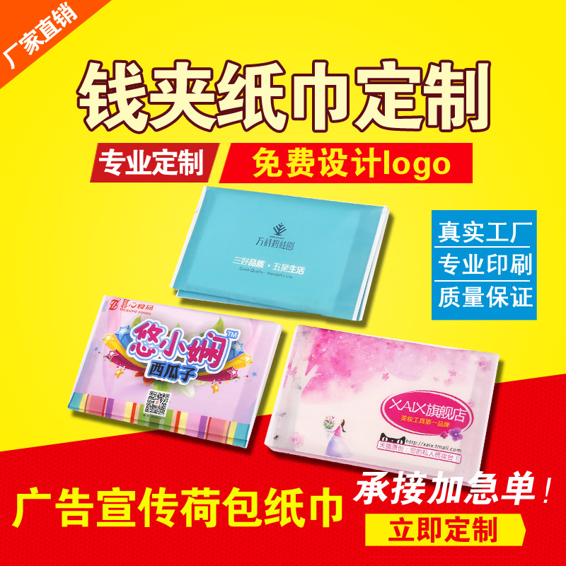 供應(yīng)錢夾式原生木漿廣告紙巾、餐巾紙、（可印各種LOGO）