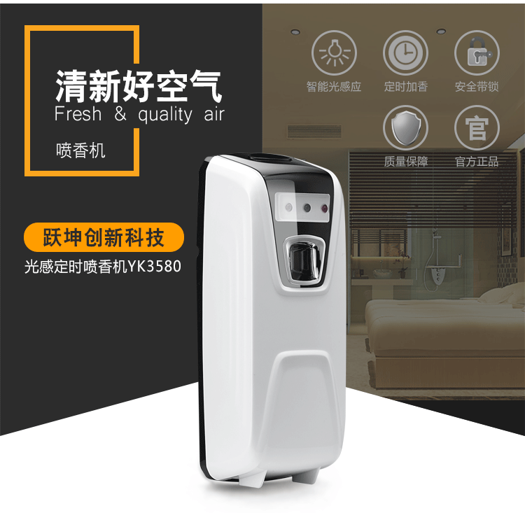 自動(dòng)噴香機(jī)酒店噴香機(jī)感應(yīng)噴香機(jī)YK3580娛樂場(chǎng)所噴香機(jī)浴室飄香機(jī)