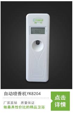 自動(dòng)噴香機(jī)酒店噴香機(jī)感應(yīng)噴香機(jī)YK3580娛樂場(chǎng)所噴香機(jī)浴室飄香機(jī)