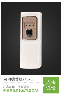 自動(dòng)噴香機(jī)酒店噴香機(jī)感應(yīng)噴香機(jī)YK3580娛樂場(chǎng)所噴香機(jī)浴室飄香機(jī)