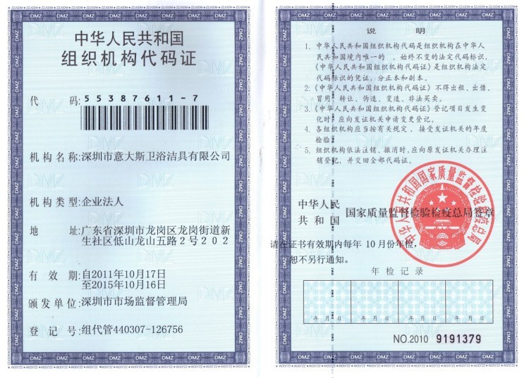 組織機構(gòu)代碼證