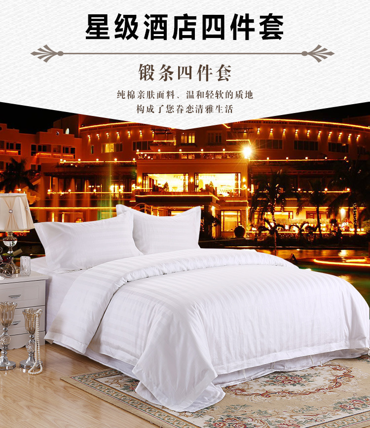 純棉星級賓館酒店客房床上用品三四件套全棉緞條床單被套布草批發(fā)