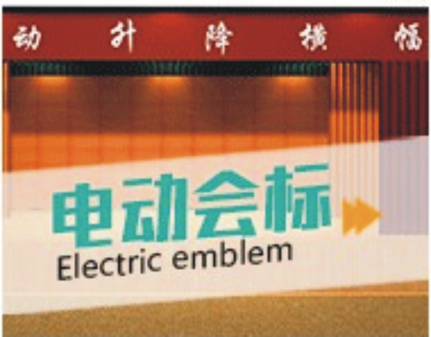 12.電動會標(biāo)