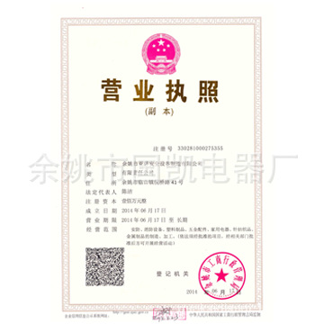 營(yíng)業(yè)執(zhí)照