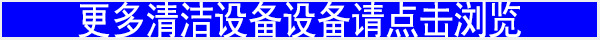 更多清潔設(shè)備請點(diǎn)擊