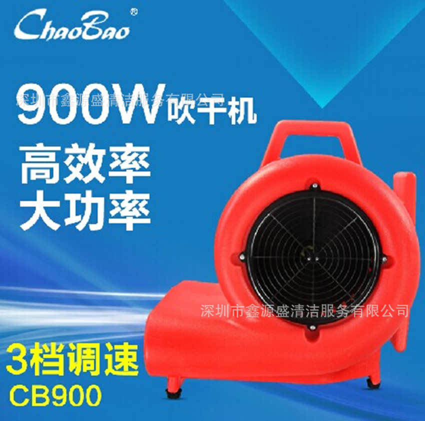 超寶CB-900手推式三速地面吹干機(jī)、強(qiáng)力 酒店地毯吹風(fēng)機(jī) 三檔位