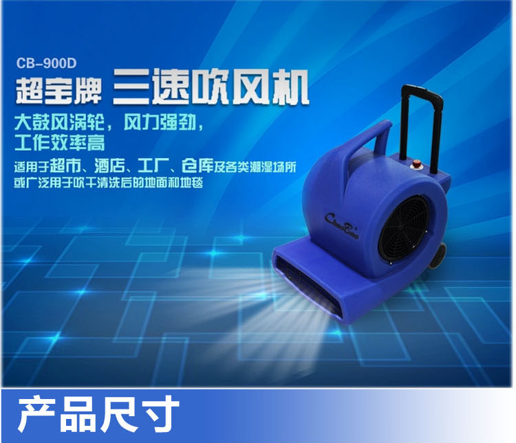 超寶CB900D地面地板強(qiáng)力吹地機(jī)吹干機(jī)三速拉桿式吹風(fēng)機(jī) 超市酒店