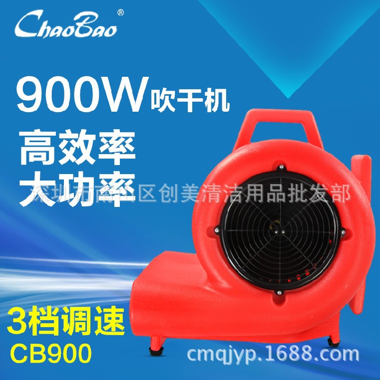 超寶吹干機(jī)CB-900 酒店賓館工廠地毯地面吹風(fēng)機(jī)
