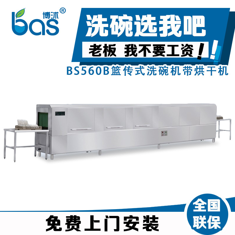 廠家供應(yīng)全自動洗碗機 商用洗碗機 酒店籃傳式BS560B