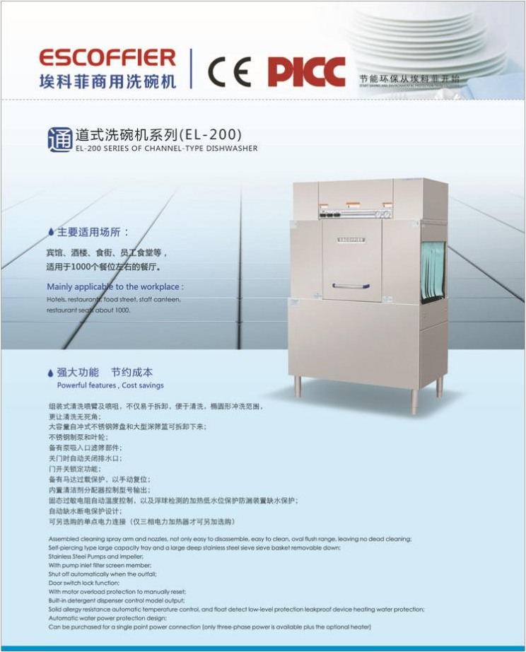 ESCOFFIER商用洗碗機EL-200 通道式/籃傳式洗碗機 ?？品葡赐霗C