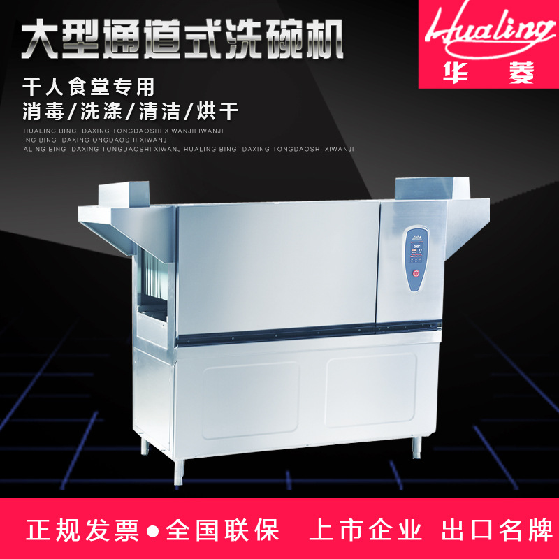 華菱通道式洗碗機 商用全自動消毒清洗全國聯(lián)保 [廠家上門安裝]