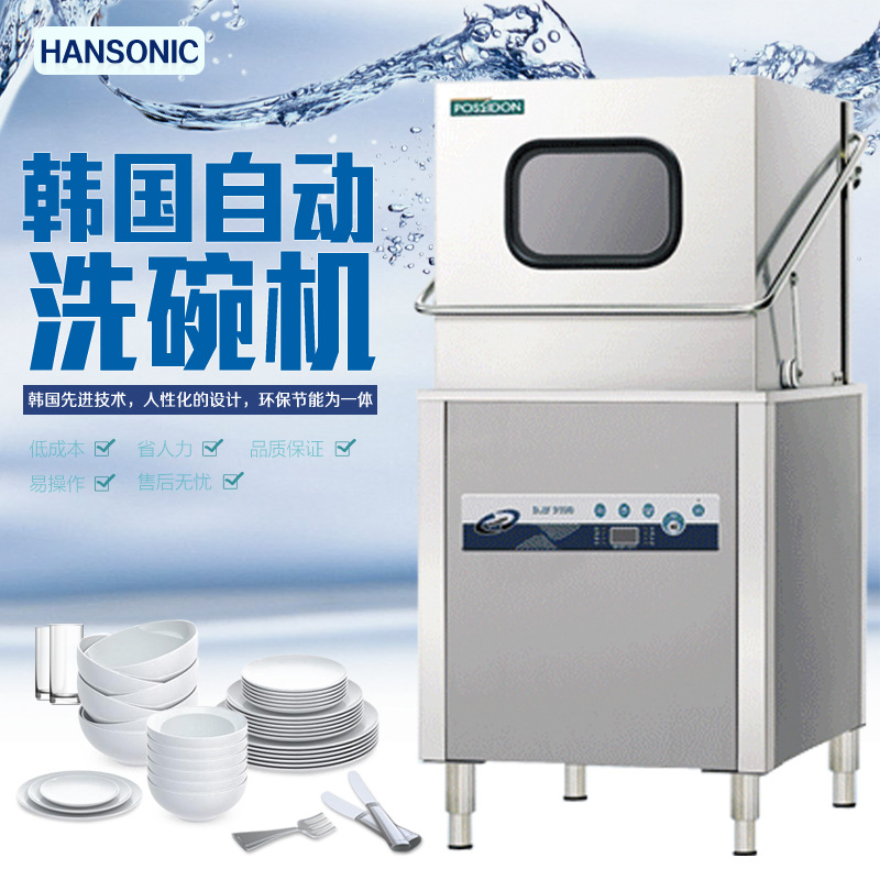 HANSONIC韓國全自動(dòng)揭蓋式商用洗碗機(jī)工廠酒店學(xué)校食堂飯店洗碗機(jī)