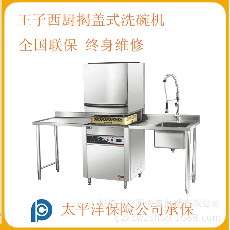王子西廚商用全不銹鋼揭蓋式洗碗機(jī) 洗杯洗碟機(jī)器 全自動(dòng)洗碗機(jī)