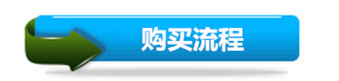 購(gòu)買流程