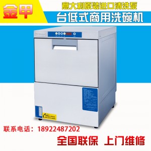 金甲臺底式洗碗機(jī) 商用洗碗機(jī) 洗杯機(jī) 餐廳學(xué)校 全自動(dòng)洗碗機(jī)