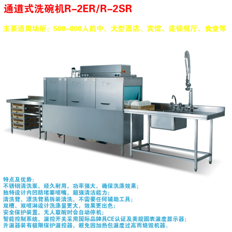 上海威順洗碗機(jī) R-1E 通道式洗碗機(jī)商用自動適用300-500人餐廳用