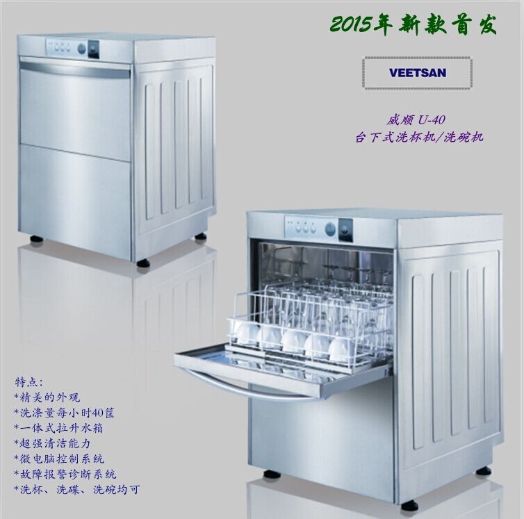商用小型餐廳專用洗碗機(jī)威順U40臺下式高溫噴淋洗杯機(jī) 低價正品