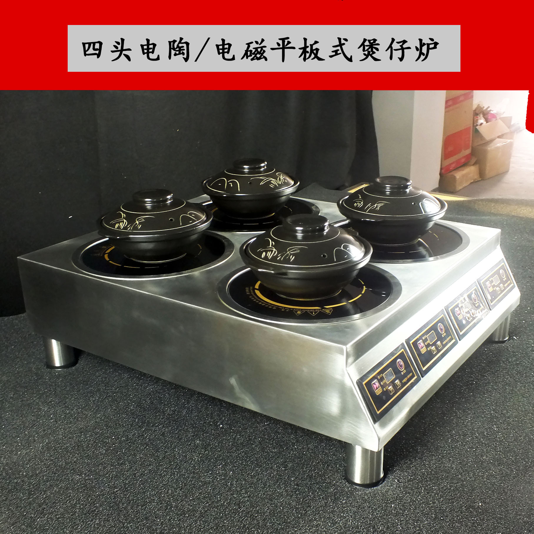 四頭電陶、電磁式煲仔爐