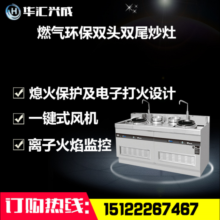 燃氣環(huán)保雙頭雙尾炒灶（開放式）不銹鋼材質(zhì)安全可靠豪華大氣