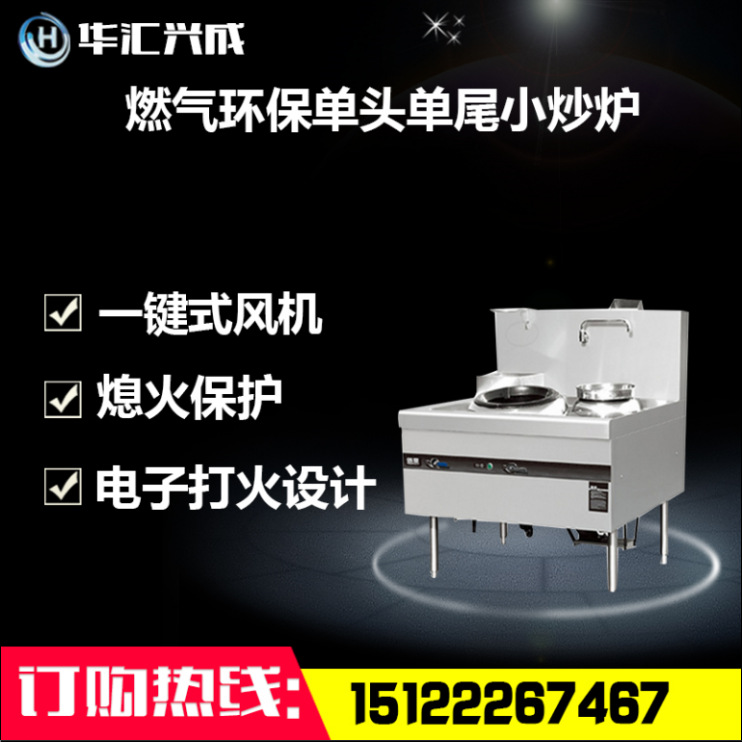 燃氣環(huán)保單頭單尾小炒爐廚房設備油氣兩用商用一炒一溫灶