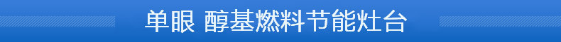 醇基單炒猛火灶 酒店商用大灶臺(tái) 飯店燃?xì)鈫纬丛钆l(fā)