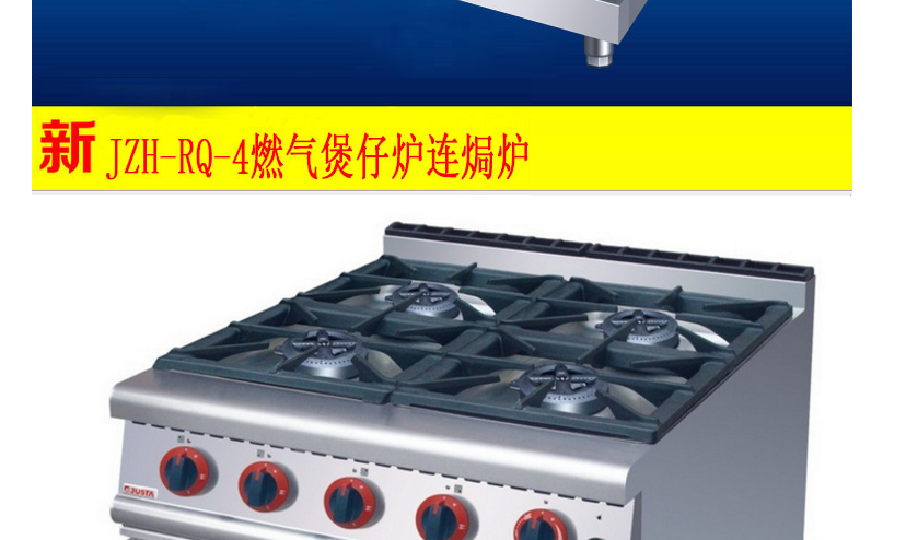 佳斯特JZH-RQ-4四頭燃?xì)忪易袪t連焗爐 廠家供頭JUSTA燃?xì)忪易袪t
