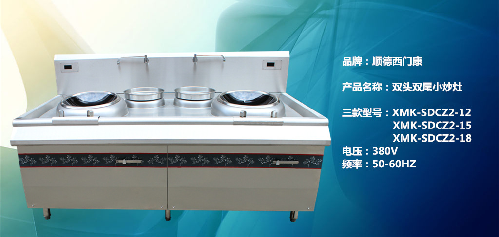 順德西門(mén)康 雙頭雙尾小炒灶 商用電磁爐炊具廚房設(shè)備12kw15kw18kw