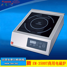 佳斯特EM-3500T電磁爐 西餐商用電磁爐多功能商用電磁爐全國聯(lián)保