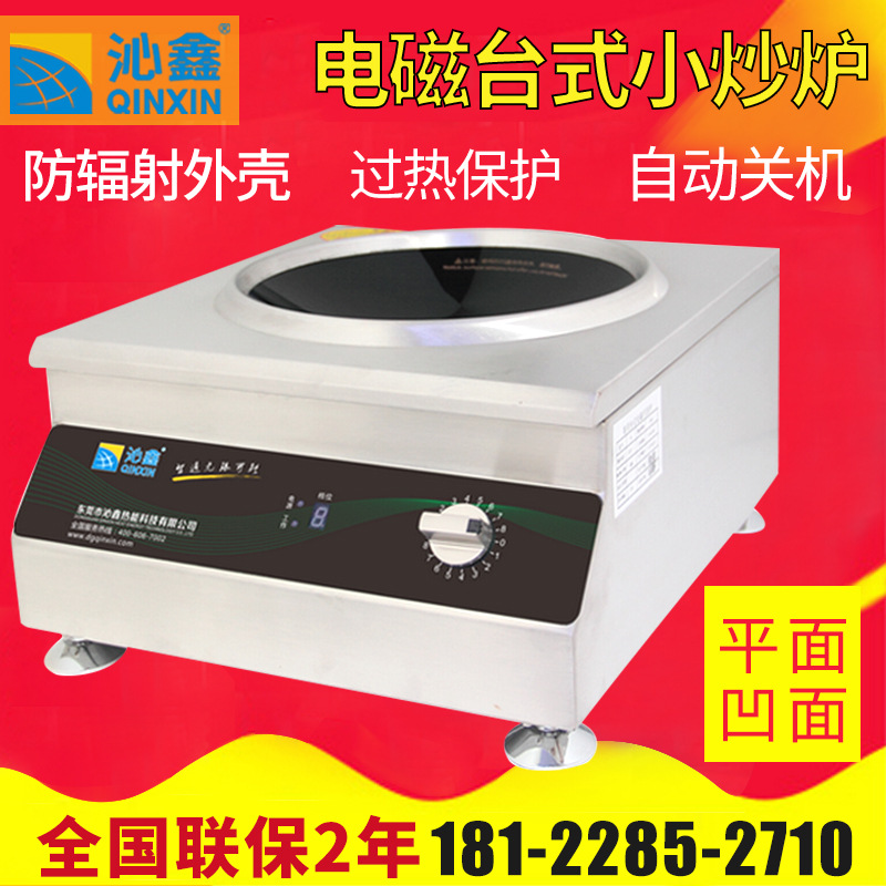 電磁臺式凹面小炒爐&nbsp;沁鑫商用大功率電磁灶電磁爐小炒爐 節(jié)能灶