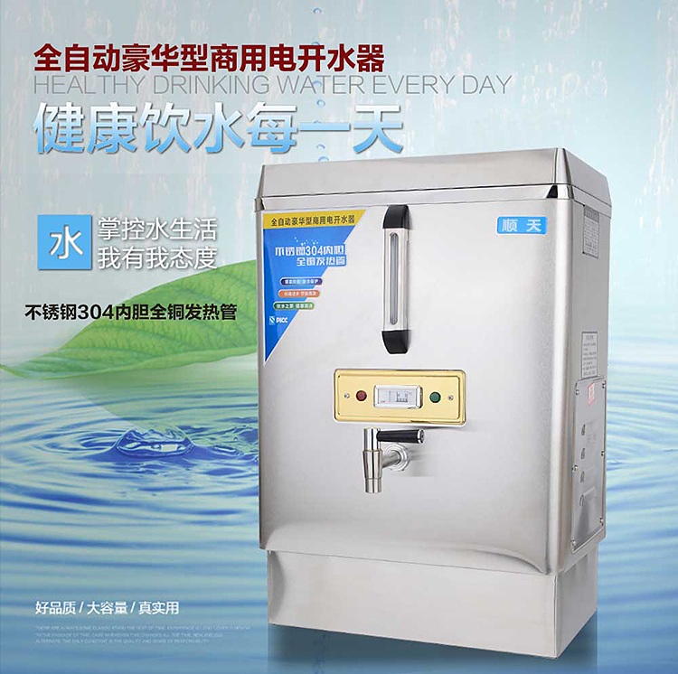 順天全自動(dòng)電熱開水器商用12KW大型不銹鋼燒水器100L立式飲水機(jī)器