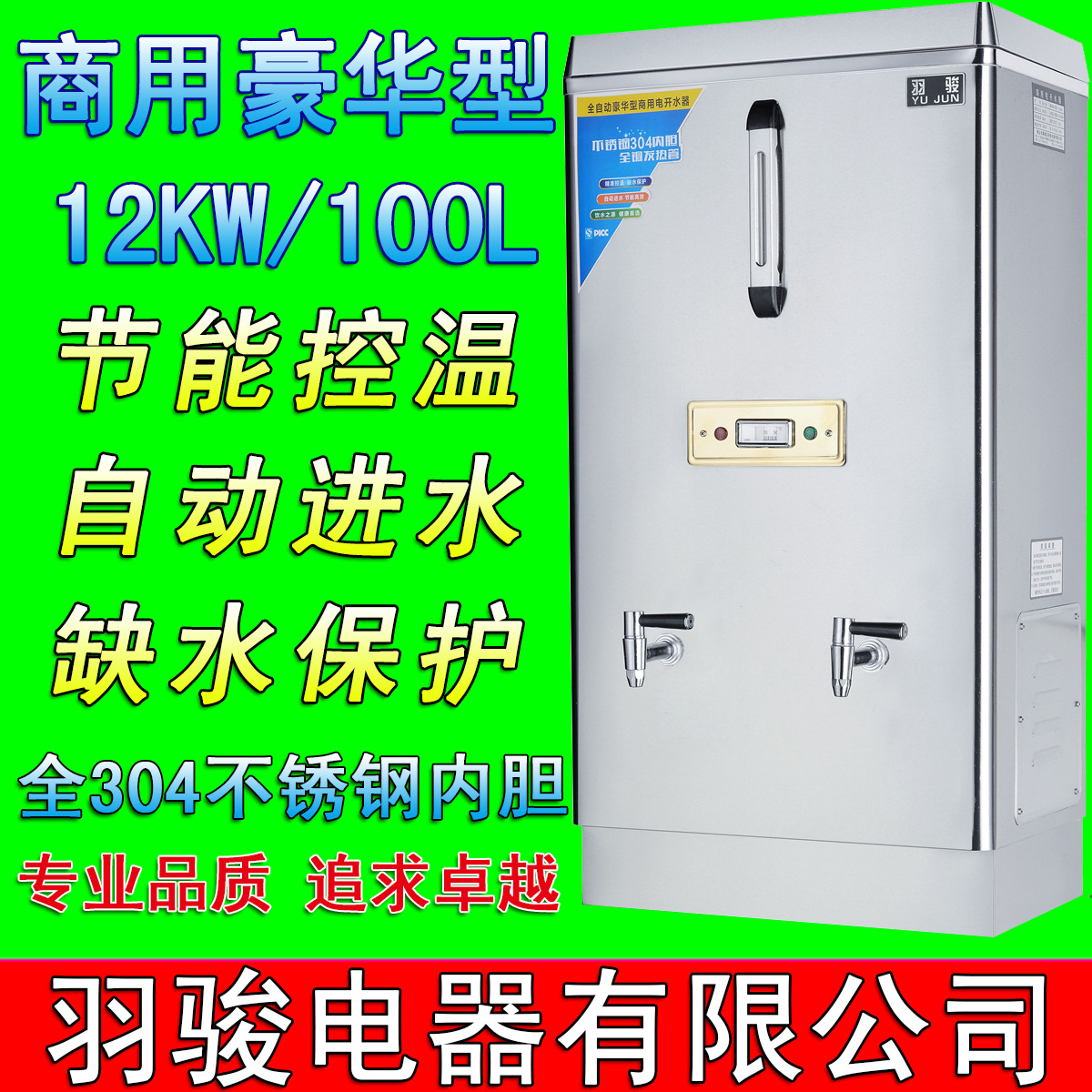 羽駿開(kāi)水器12KW/100L商用不銹鋼全自動(dòng)開(kāi)水機(jī)/開(kāi)水桶/燒水器直銷(xiāo)
