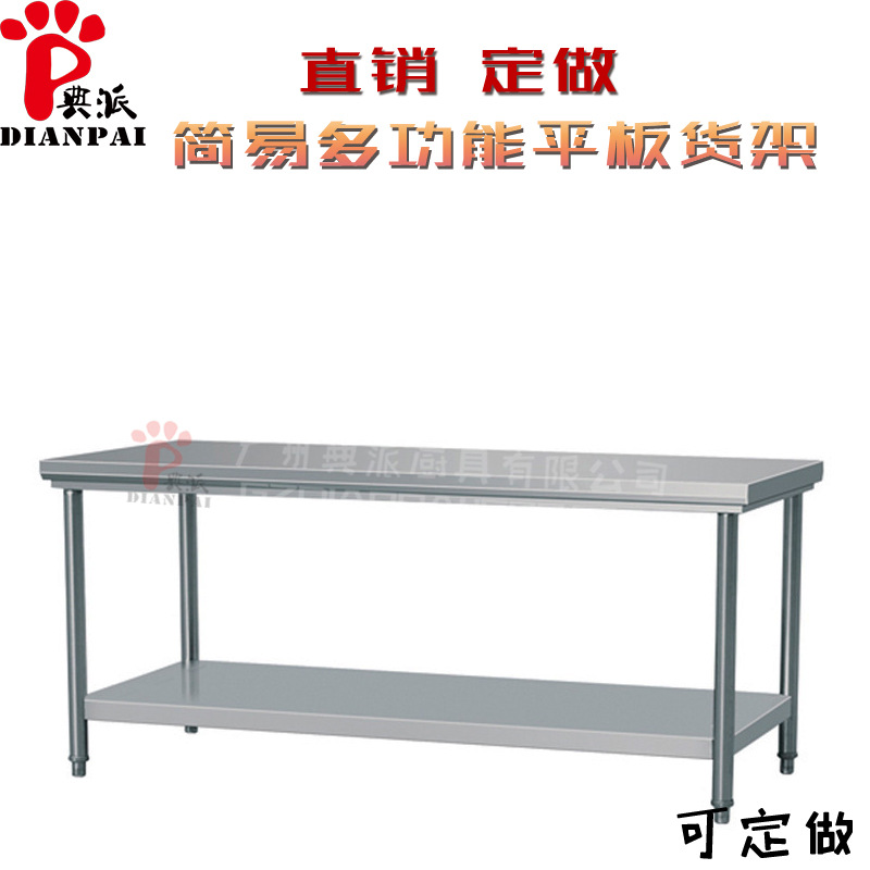典派廠家直銷(xiāo)廚房餐廳不銹鋼雙層平板拆裝式打荷工作臺(tái)配菜操作臺(tái)
